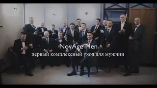 Чоловіки Оріфлейм у стилі NovAgeMen