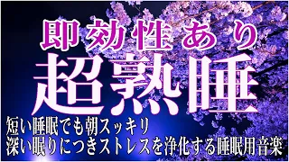 イライラした気持ちや溜まったストレス・疲労がすーっと消えていく｜自律神経を癒やす ヒーリングミュージック & せせらぎ｜睡眠 音楽、リラックス 音楽、心が落ち着く音楽、睡眠用bgm 疲労回復 短時間