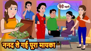 ननद ले गई पूरा मायका Stories in Hindi | Storytime | Bedtime Stories | Khani | Moral Stories | Kahani