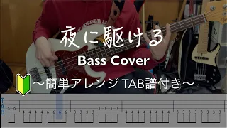 【簡単アレンジ】夜に駆ける / YOASOBI ベースで弾いてみた【TABあり】