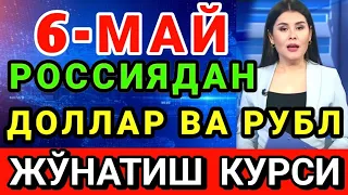 🤗ХУШ ХАБАР! ДОЛЛАР ВА РУБЛ ЖЎНАТИШ КУРСИ БУГУН ЯНА ПАСТЛАДИ