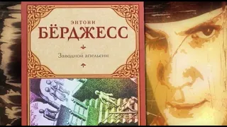 «Заводной апельсин» — роман Энтони Берджесса. "Книжная полка" - выпуск 128