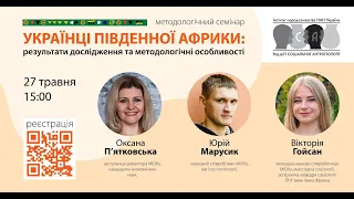 Українці Південної Африки: результати дослідження та методологічні особливості