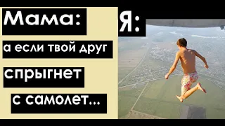 100 Школо-МЕМОВ. Мама: А если твой друг с самолета прыгнет?