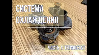 Система охлаждения. Часть 1: Термостат