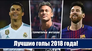 Лучшие голы 2018 года!