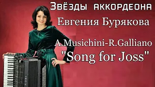 Ален Музикини - Ришар Гальяно "Песня для Джо" Играет Евгения Бурякова (аккордеон)