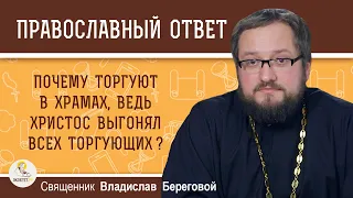 Почему торгуют в храмах, ведь Христос выгонял всех торгующих?  Священник Владислав Береговой