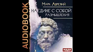 2002521 Аудиокнига. Аврелий Марк "Наедине с собой. Размышления"