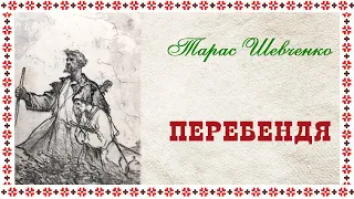 «Перебе́ндя»(1839), Тарас Шевченко. Слухаємо українське!