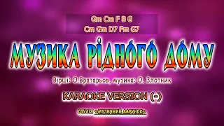 Музика рідного дому. Karaoke version(-).