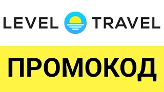 Как использовать промокоды в онлайн-сервисе Level Travel (Левел Тревел)?