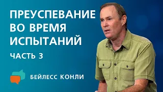 Преуспевание во время испытаний | Часть 3 | Бейлесс Конли