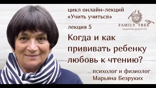 Когда и как прививать ребенку любовь к чтению?| Марьяна Безруких Цикл«Учить учиться»