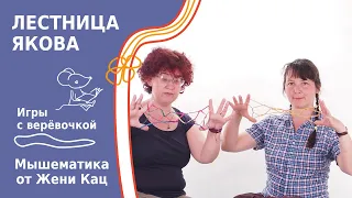 Лестница Якова. Игра с веревочкой. Колыбель для кошки. Развитие моторики и внимания