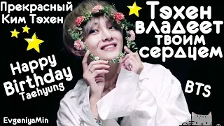 ТЭХЁН ЗАВЛАДЕЕТ ТВОИМ СЕРДЦЕМ | BTS | KIM TAEHYUNG | KPOP