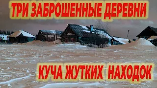 три заброшенные деревни принесли жуткие и необычные находки