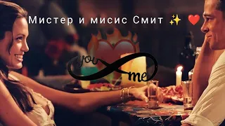 клип под песню "Мистер и мисис Смит" (ФИЛЬМ, МИСТЕР И МИСИС СМИТ)  (АНДЖЕЛИНА ДЖОЛИ И БРЕД ПИТТ) ✨❤️