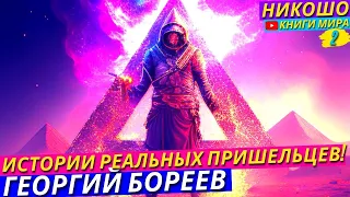 Кто Такие Настоящие Пришельцы и Их Реальная Деятельность На Земле! l НИКОШО и Георгий Бореев