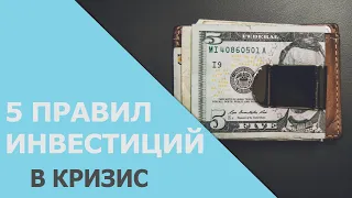 5 Правил инвестирования в кризис | Личный опыт инвестирования