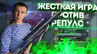 WARFACE.ЖЕСТКАЯ ИГРА ПРОТИВ РЕПУЛС - OPEN CUP!