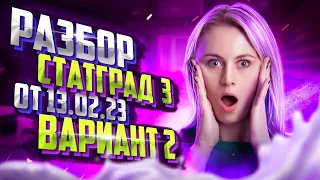 Разбор СтатГрад №3 от 13.02.2023 | Вариант 2 | Напольская Ксения