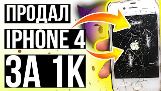 ПРОДАЛ УБИТЫЙ iPhone 4 за КОСАРЬ на Авито!