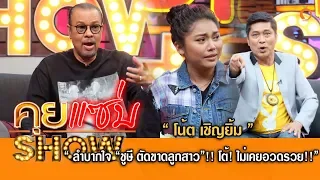 คุยแซ่บShow : “โน้ต เชิญยิ้ม” รับลำบากใจ “ชูษี ตัดขาดลูกสาว”!! โต้! ไม่เคยอวดรวย!!