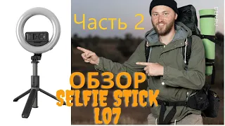 Часть 2 обзора Selfie Stick L07 | Lewinner L07 | монопод, кольцевая лампа 16 см! 💪