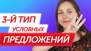 Условные предложения в английском 3 типа и Mixed Conditionals. | Английская грамматика.