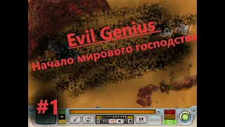 Evil Genius #1|Начинаем новую игру|