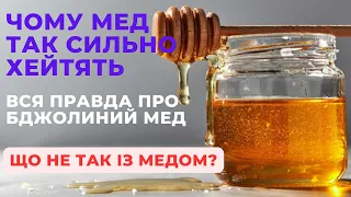 Чому мед так сильно захейтили? Що не так із бджолиним медом? Навіщо нам мед? Вся правда!