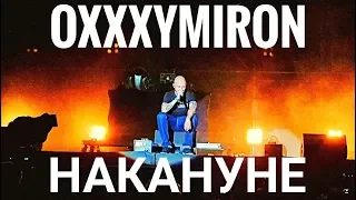 Oxxxymiron – Накануне | Booking Machine Festival 2019 | Концертоман