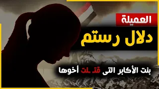 من ملفات المخابرات المصرية - دلال رستم بنت الاكابر التى قتلت اخوها