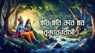 হরি হরি কবে হব বৃন্দাবনবাসী ভক্তিগীতি | Hari Hari Kobe Hobo Vrindabanabasi devotional song Bengali.