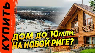 Ищем дом до 10 млн. в Подмосковье на Циан | Где купить дом в СНТ,  деревне или коттеджном посёлке?