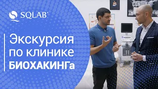 Экскурсия по клинике БИОХАКИНГа  SQLAB.