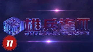 《雄兵连3》第十一集.