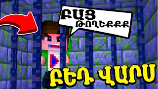 ՀԱԿԱՌԱԿՈՐԴՆԵՐԸ ՓԱԿԵԼ ԵՆ ԻՆՁ ԽՑԻԿՈՒՄ?!😱 Minecraft Bed Wars Hayeren | DARC SAQ