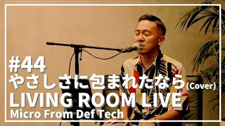 やさしさに包まれたなら / 松任谷由実（Acoustic Covered by Micro From Def Tech）/ LIVING ROOM LIVE #44