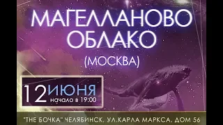 Магелланово Облако (live) -  концерт в г. Челябинск (12.06.2018, паб "The Бочка")