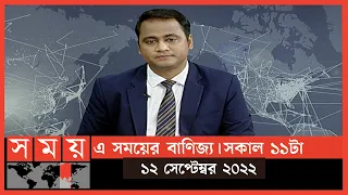 এ সময়ের বাণিজ্য | সকাল ১১টা | ১২ সেপ্টেম্বর ২০২২ | Somoy TV  Business Bulletin 11am | Business News