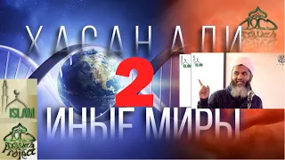 6 миров в которых живёт душа №2 Иные Миры - Утроба Матери. Хасан Али