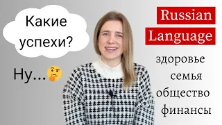 10 Важных Аспектов Жизни - Russian Words Intermediate (subtitles)