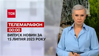 Новини ТСН 00:00 за 15 липня 2023 року | Новини України