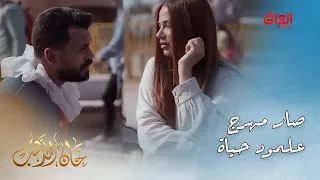 خان الذهب | الحلقة الـ 16 | أمير ما بقى شي ما سواه علمود حياة.. حبيتوا الحركة