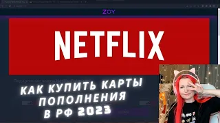 Как купить подарочную карту Netflix в России в 2023 году с помощью ZOY