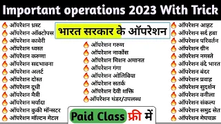 Important operation 2023 / महत्वपूर्ण ऑपरेशन - 2023 / भारत सरकार के महत्वपूर्ण योजना व ऑपरेशन - 2023