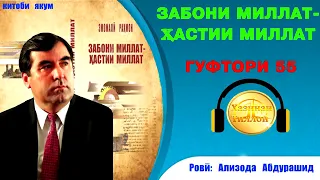 "ЗАБОНИ МИЛЛАТ - ҲАСТИИ МИЛЛАТ"-И ЭМОМАЛӢ РАҲМОН / ГУФТОРИ 55