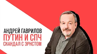 «Потапенко будит!», «Точка зрения Андрея Гаврилова» - скандал с Эрнстом, Путин и СПЧ